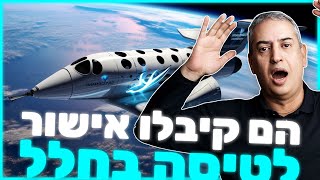 הם קיבלו אישור טיסה מסחרי בחלל!