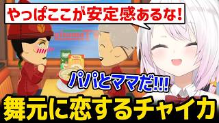 【トモダチコレクション】舞元に恋するチャイカを見て爆笑するしぃしぃｗ【にじさんじ】