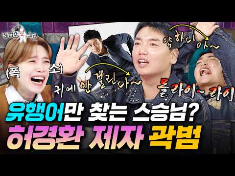 허경환한테 개그 배우러 갔다가 유행어라이팅만 당하고 온 곽범ㅋㅋㅋ | #라디오스타 #곽범 MBC260311방송