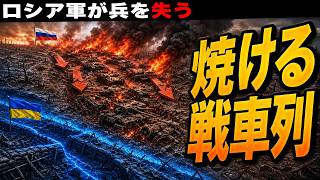 なぜロシアは損してまで進む？最新ウクライナ戦況をやさしく解説