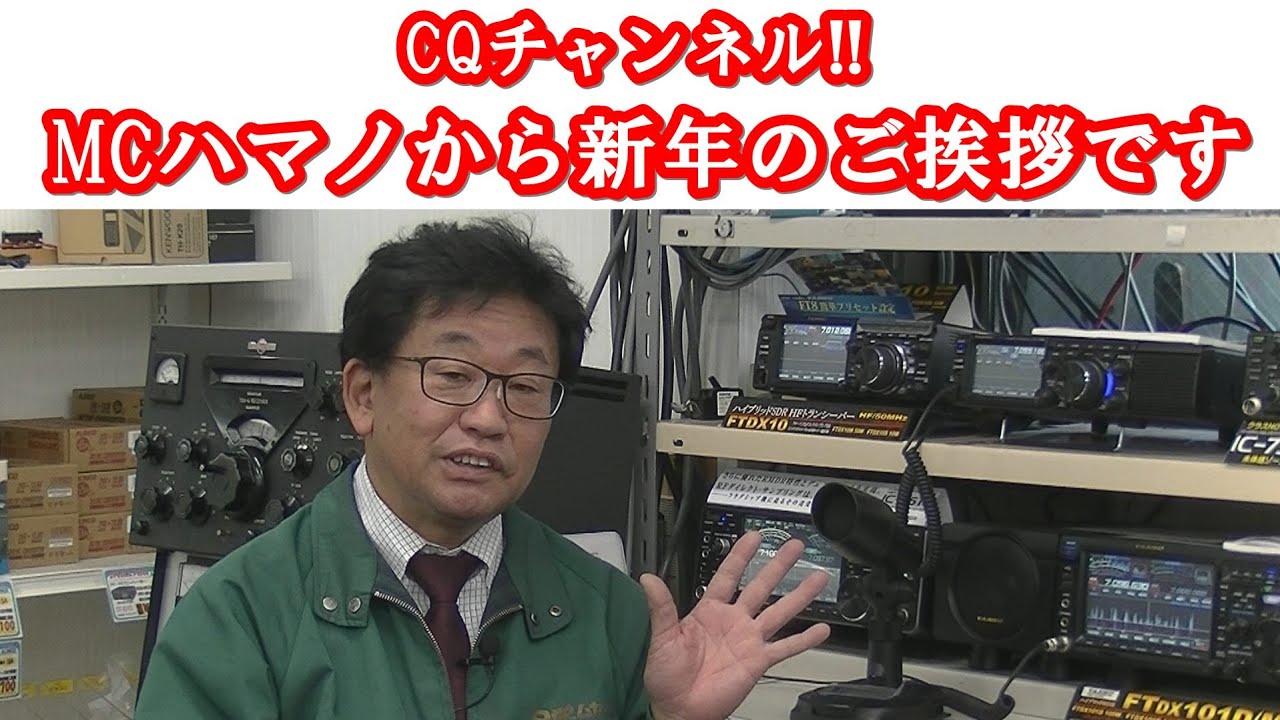 【今年もよろしくお願いします】MCハマノから新年のご挨拶【CQチャンネル!!】