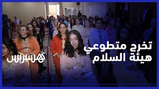 حفل أداء يمين 49 متطوعا من هيئة السلام  في لقاء ببني ملال thumbnail