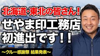 待望の北海道、東北エリア（秋田・青森・宮城・岩手・福島）でせやま印工務店が追加登録｜利用者1万人突破！日頃の感謝を込めた「クルー感謝祭」結果発表【活動報告#8】