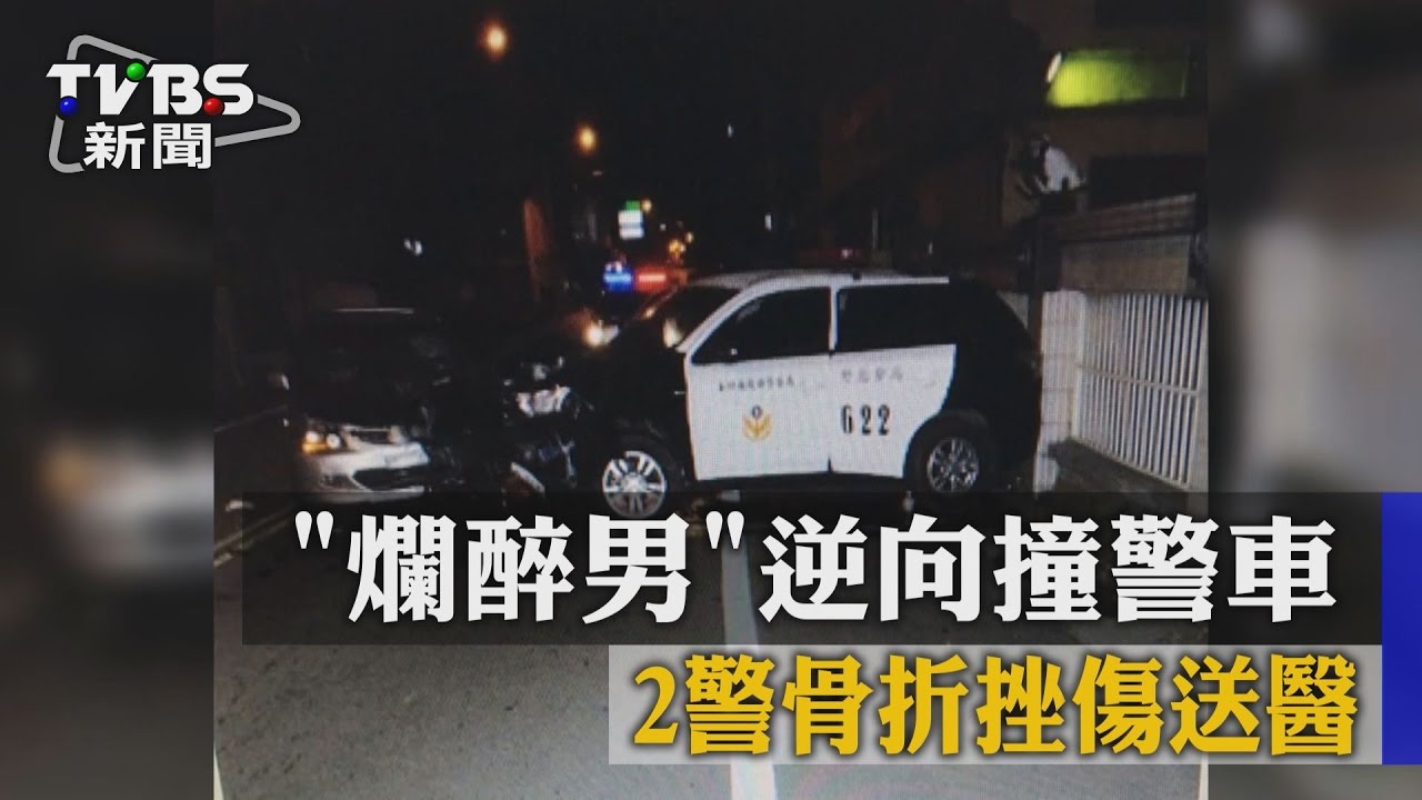 「爛醉男」逆向撞警車　2警骨折挫傷送醫