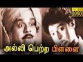 Alli Petra Pillai Full Movie HD S V Sahasranamam Pandari Bai Classic Cinema