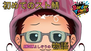 【初参戦】Lincolnよしぞう、人生初のスト鯖/#ボダタウに参戦！ #06：スト鯖って何をすればいいの？【初見大歓迎！】