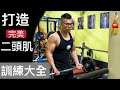 【魔鬼阿諾】全二頭訓練動作總整理!打造完美二頭肌#自然健美