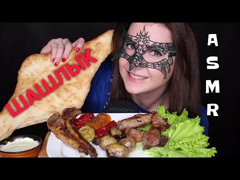 АСМР ШАШЛЫК, Овощи гриль и ЛАВАШ *МУКБАНГ*/ASMR Mukbang BBQ MEAT *EATING SOUNDS*