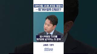 [사사건건] 국민의힘 새 원내대표 정점식…평가와 향후 전망은? (이용우, 한지아)