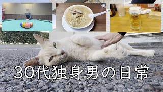 【30代独身男の日常】日常Vlog【Vol.14】