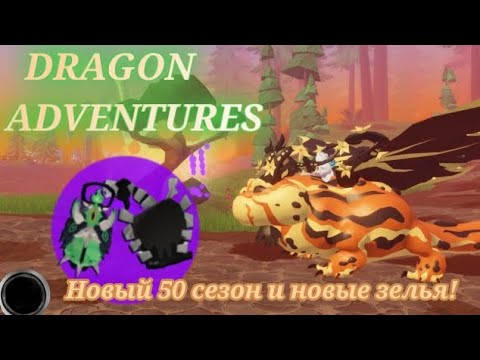 НОВЫЙ ДРАКОН 50 СЕЗОНА! + ЗЕЛЬЯ НА ХЭЛЛОУИН! DRAGON ADVENTURES🦉