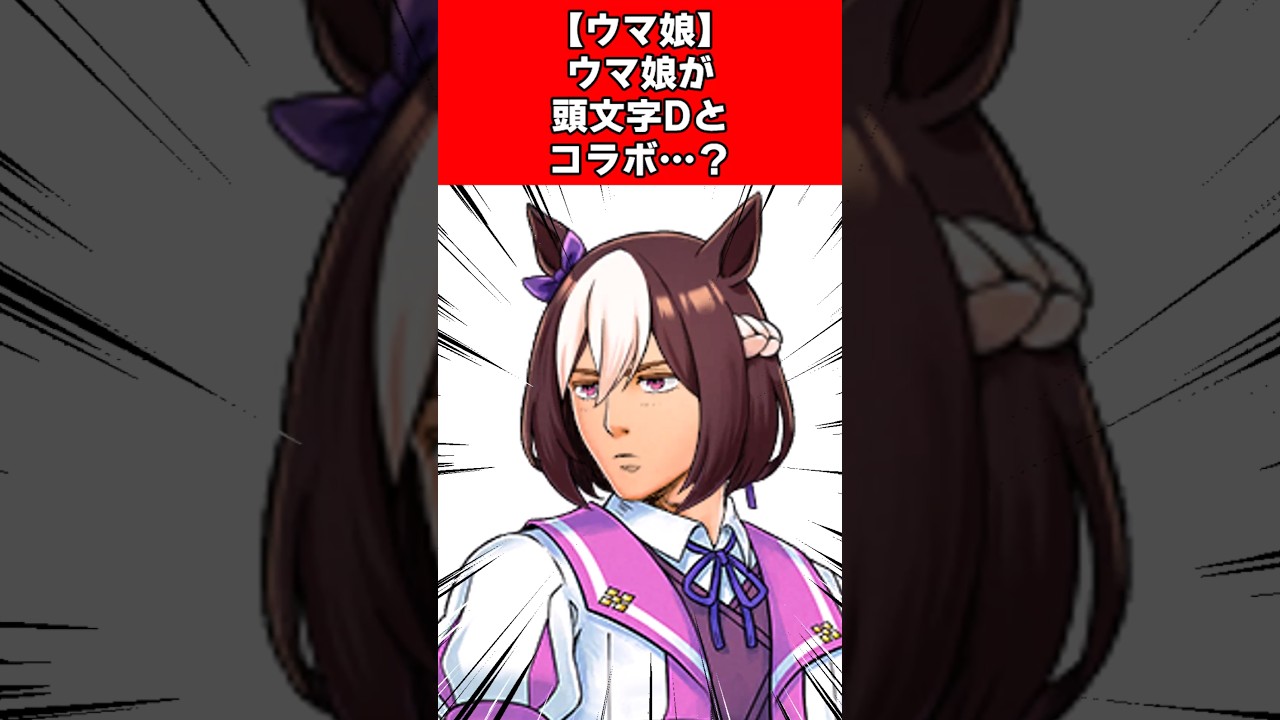 【ウマ娘】ウマ娘が頭文字Dとコラボ…？