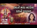 આતો મારા માડીના રથ નો રણકાર લાઈવ ગરબા Aa