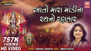 આતો મારા માડીના રથ નો રણકાર {લાઈવ ગરબા} | Aato Mara Madi Na Rath No Rankar | Bhavna Labadiya