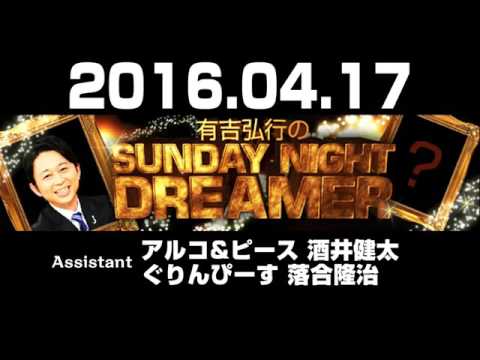 2016 04 17 有吉弘行のSUNDAY NIGHT DREAMER 【アルコ＆ピース酒井･ぐりんぴーす落合隆治】