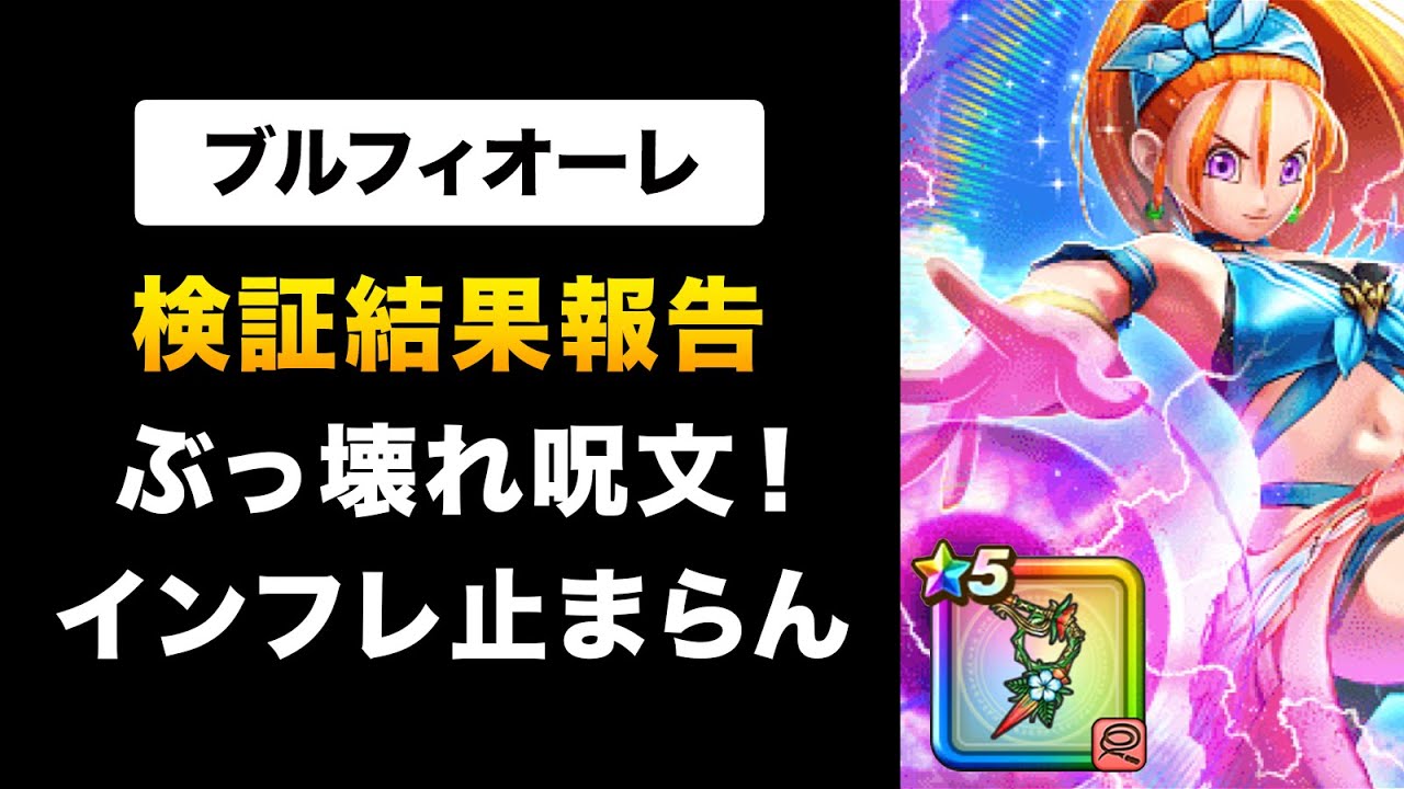 【ドラクエウォーク】ブルフィオーレ / 周年前に引くべき？検証結果をもとに回答！