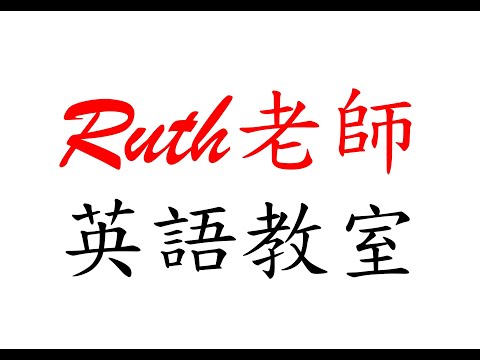 Ruth老師教英文(怎麼說穿、脫衣服鞋帽)