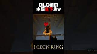 DLC行く前に落下集作ったw【エルデンリング】 #shorts
