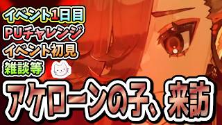 【FGO】この後20時から開幕！！PUチャレンジとイベント初見！！【※ネタバレ注意】【春の終わりに君を待つ】【ふわふわまんじゅう】 (2026/07/01)