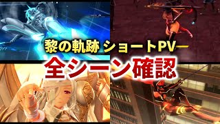 【黎の軌跡】ショートPVの全シーンをじっくりと確認【感想と考察】
