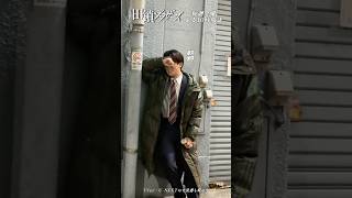 『#田鎖ブラザーズ』#宮近海斗 #岡田将生 捜査は完全行き詰まり…!?💭