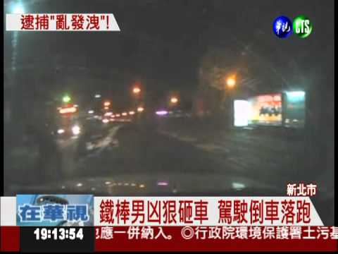 闖紅燈被按喇叭 男子拿鐵棍砸車