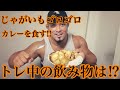 カレーを食す‼️‼️トレ中の飲み物は⁉️