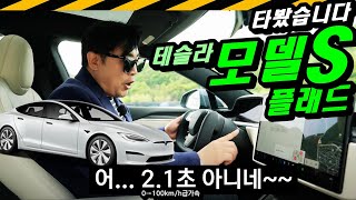  2.1초? 꺅~무섭! // 테슬라 모델S, PLAID, 플래드, 1020마력, 트리플모터, 1억4천 유튜브 썸네일