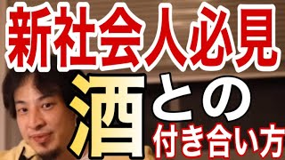 - 【切り抜きひろゆき】お酒飲めなくても社会で通用する!?を語る
