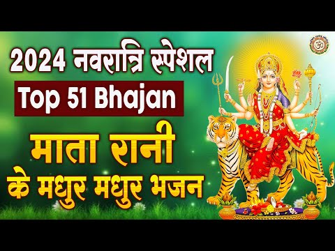 2024 नवरात्री स्पेशल Top 51 Bhajan | माता रानी के मधुर मधुर भजन | Navratri Special Nonstop Bhajan