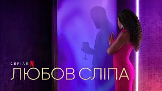 Любов сліпа. 5 сезон | Український трейлер | Netflix