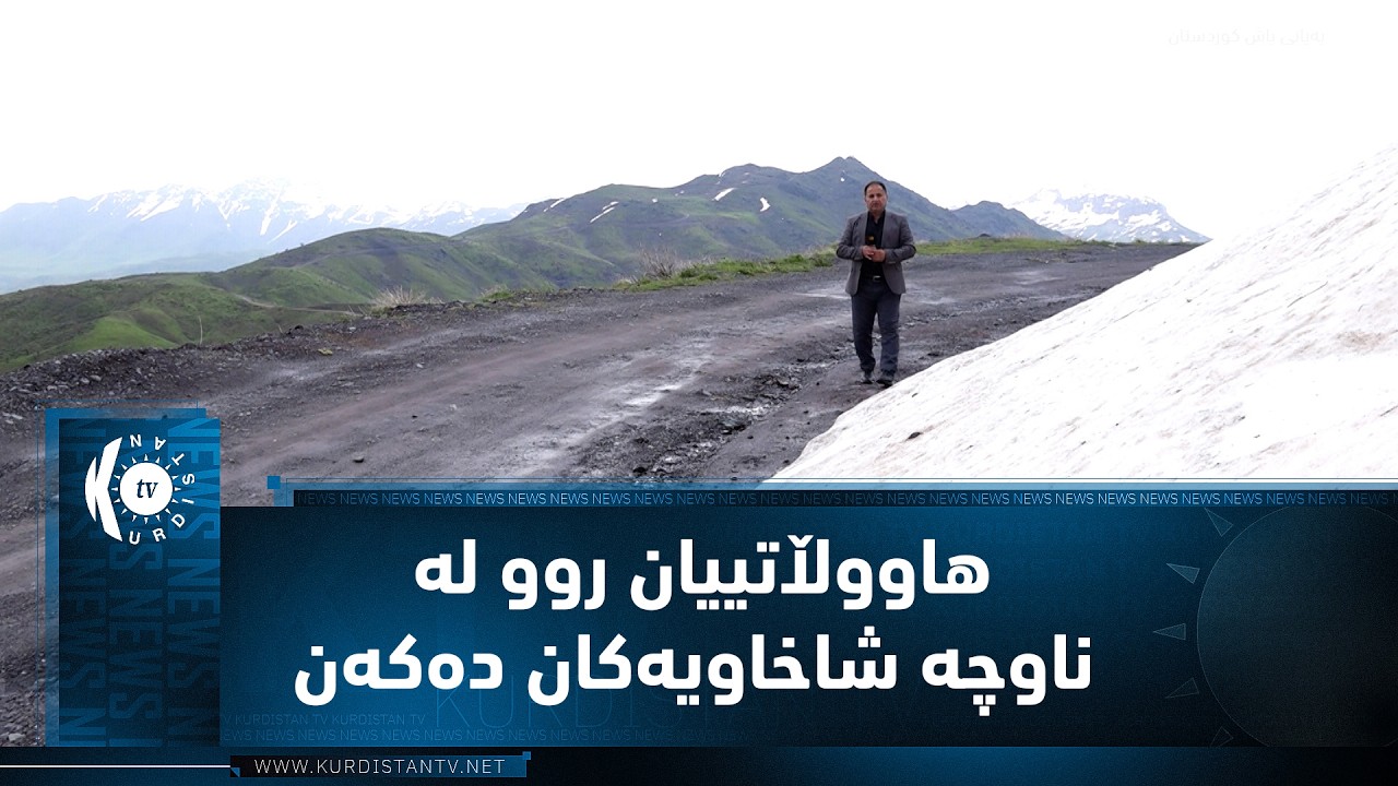 ڤیدیۆ | سیدەکان.. بۆ بەسەربردنی کاتێکی خۆش هاووڵاتییان روو لەنێو سروشتی جوانی ناوچە شاخاویەکان دەکەن