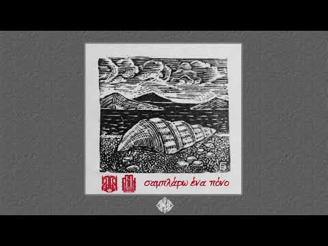 Ζωγράφος - Σαμπλάρω ενα πόνο