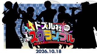 ドズル社スクランブル！2026.10.18