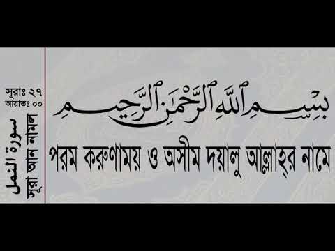 surah An-Naml with bangla translation. recited by  the msp ltd.