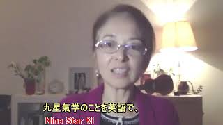 「マクロビオティック講師からのメッセージ」⑪　野田清美　講師（「九星氣学講座」「九星氣学的望診法講座」「九星気学　個人セッション」担当）