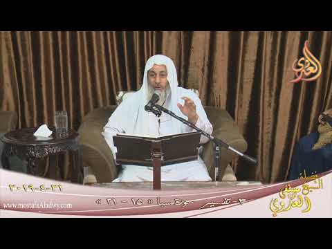  تفسير سورة سبأ ( 3 ) الآيات ( 15-21)  تاريخ 21 4 2019 