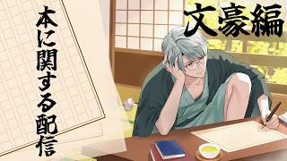 【本】本に関する配信：文豪編【一橋綾人/にじさんじ】