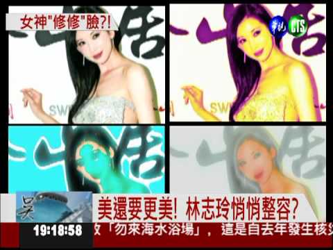 鼻高挺.臉僵硬 林志玲"整容"?!