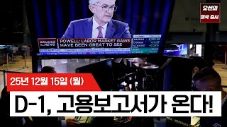 【미국 증시 오늘의 요약】 이번 주 증시 운명 결정할 지표가 쏟아진다 - 2025/12/15
