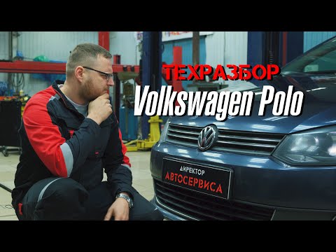Volkswagen Polo. Техразбор