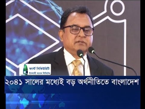 ২০৪১ সালের মধ্যেই বড় অর্থনীতিতে বাংলাদেশ