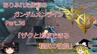 ありふれた佐官のガンダムオンライン Part 36 【ゆっくり実況】