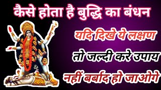 बुद्धि बंधन क्या होता है /budhi bandhan kya hota h/स्तम्भन