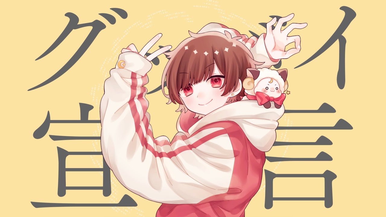 ☪グッバイ宣言 ／ 歌ってみた。by天月