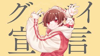☪グッバイ宣言 / 歌ってみた。by天月