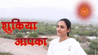 Shukriya apka pyare prabhu shukriya  BK Song - Har