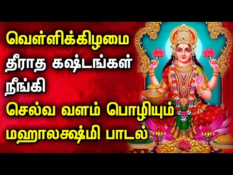 FRIDAY MAHA LAKSHMI SPECIAL SONGS FOR FAMILY PROSPERITY | Best Lakshmi Devi Tamil Devotional Songs