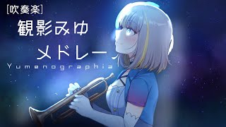 【吹奏楽】観影みゆメドレー【ユメノグラフィア】