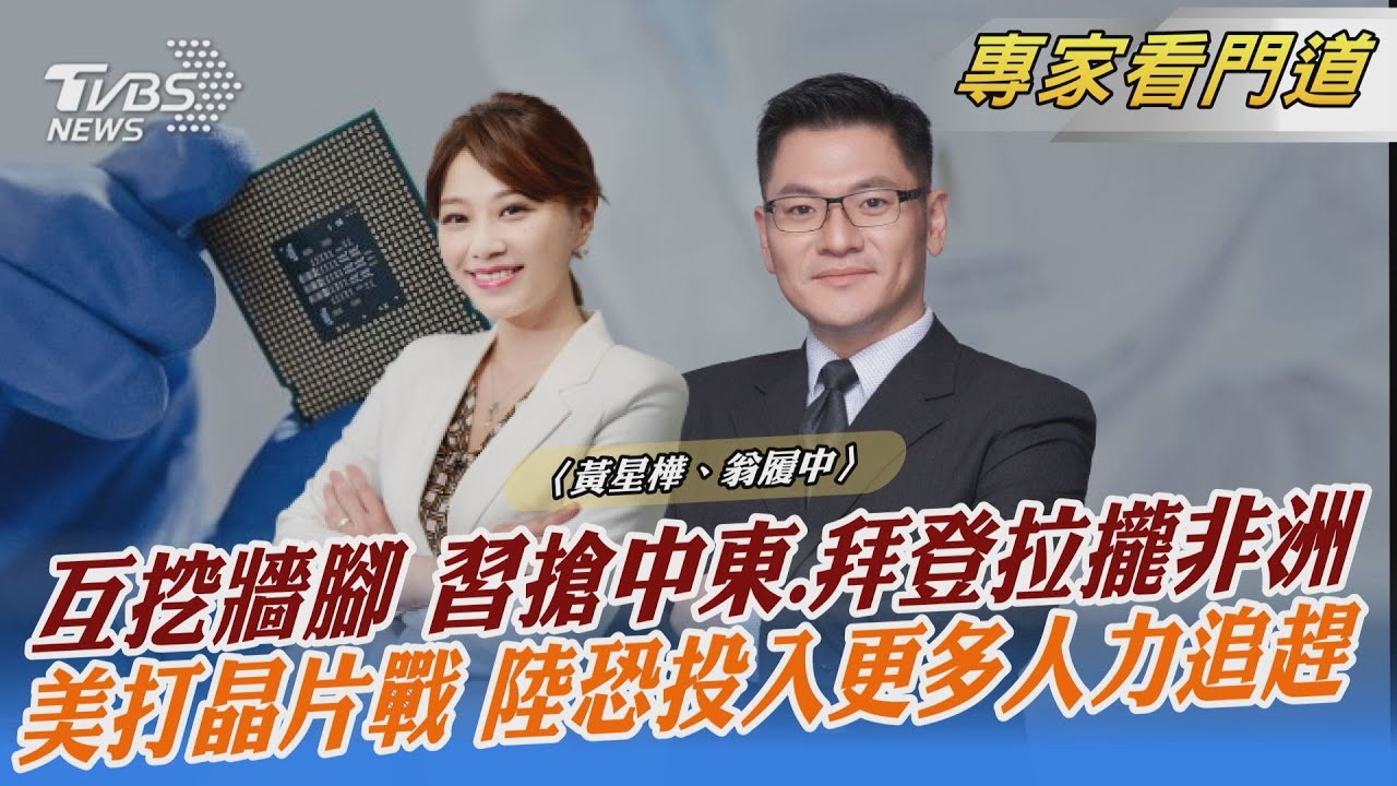 美日荷聯手限制對中出口晶片製造設備 翁履中:短期內有成效